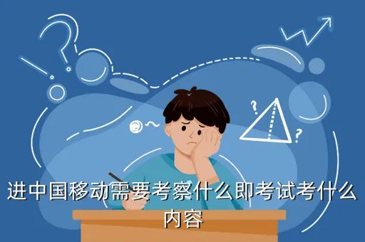 中国移动2014校园招聘，进中国移动需要考察什么即考试考什么内容