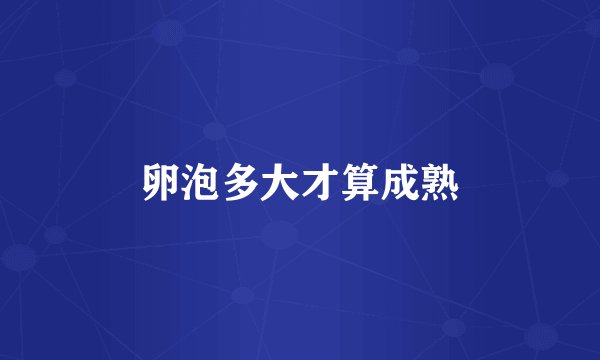 卵泡多大才算成熟