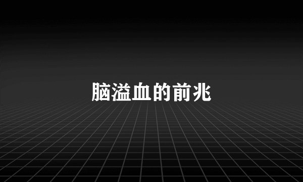 脑溢血的前兆