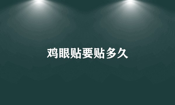 鸡眼贴要贴多久