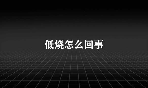 低烧怎么回事