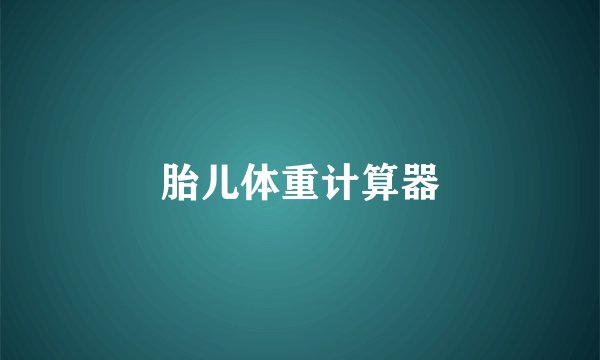 胎儿体重计算器