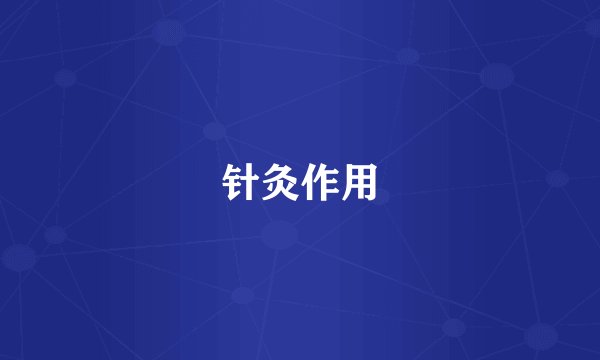 针灸作用