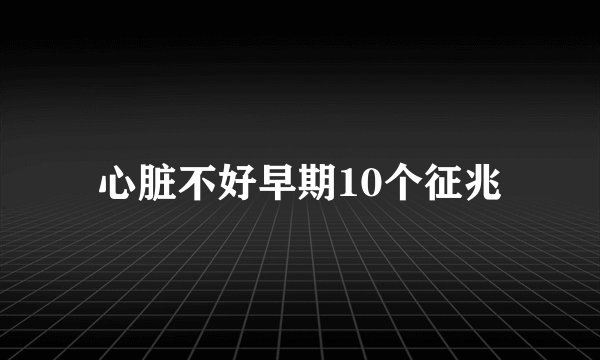 心脏不好早期10个征兆