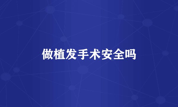 做植发手术安全吗