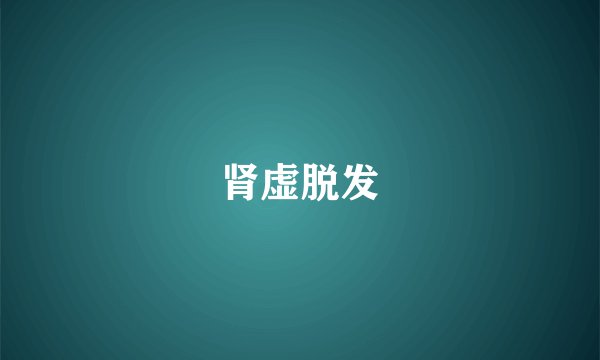 肾虚脱发