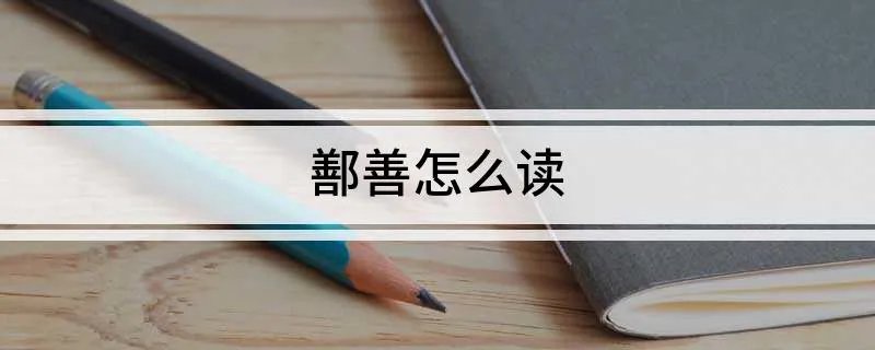 鄯善怎么读