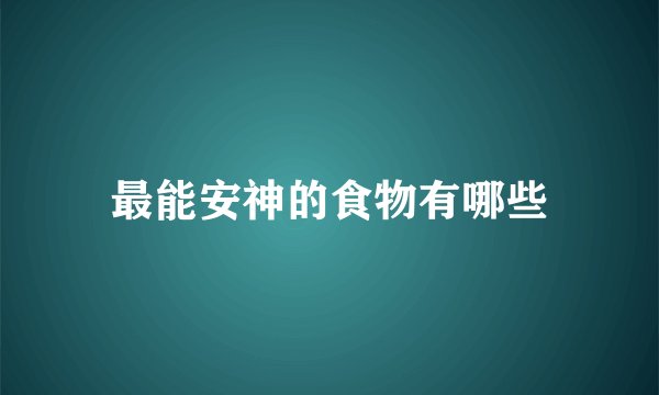 最能安神的食物有哪些