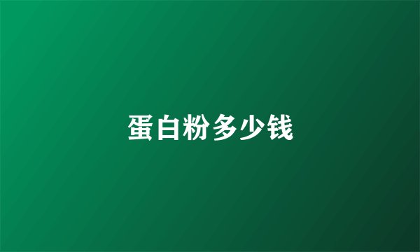 蛋白粉多少钱