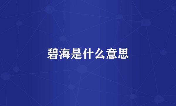 碧海是什么意思