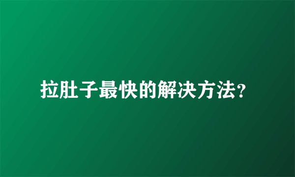 拉肚子最快的解决方法？
