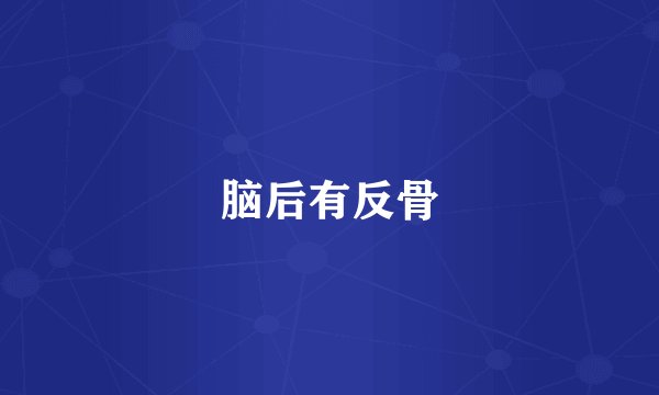 脑后有反骨