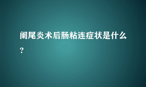 阑尾炎术后肠粘连症状是什么？