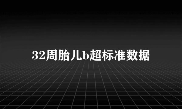 32周胎儿b超标准数据