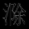 滁