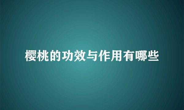 樱桃的功效与作用有哪些