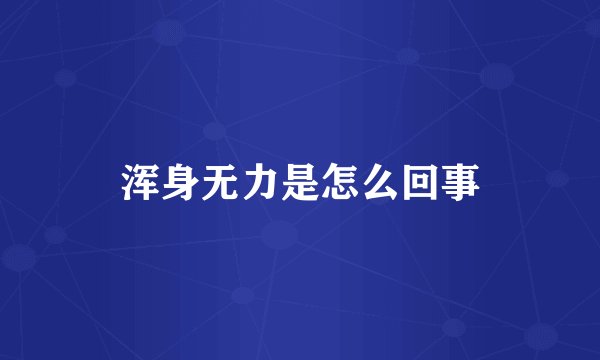 浑身无力是怎么回事