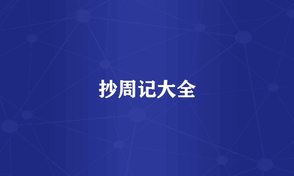 抄周记大全