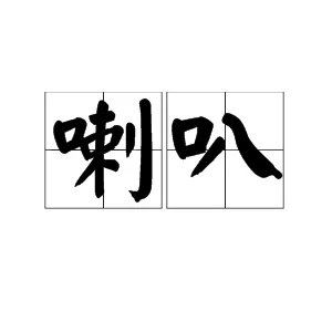 “喇叭”的拼音是什么？