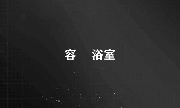 容瑄 浴室