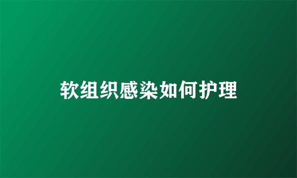 软组织感染如何护理