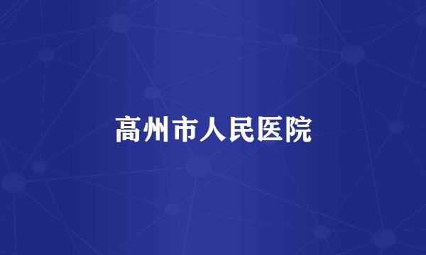 高州市人民医院