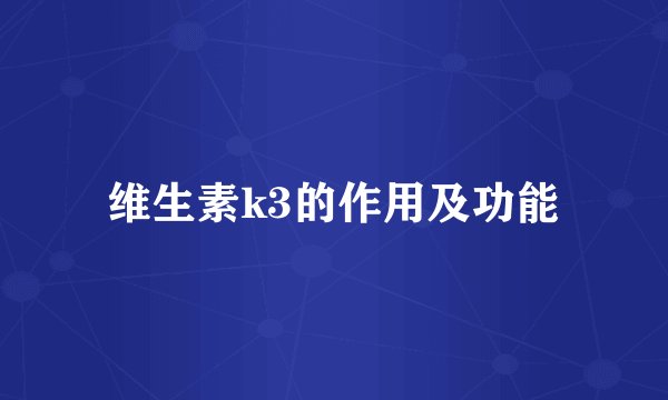 维生素k3的作用及功能