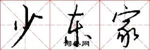 少东家