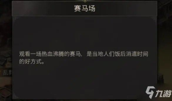 《地下城堡3》赛马场支线任务怎么做 赛马场支线任务完成攻略