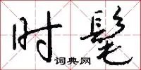 时髦