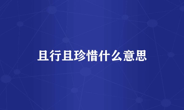 且行且珍惜什么意思