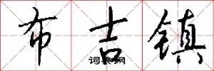 布吉镇