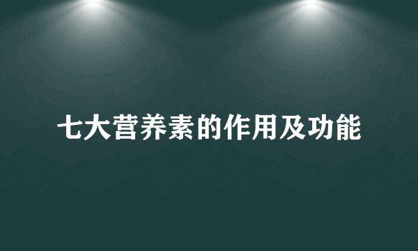 七大营养素的作用及功能