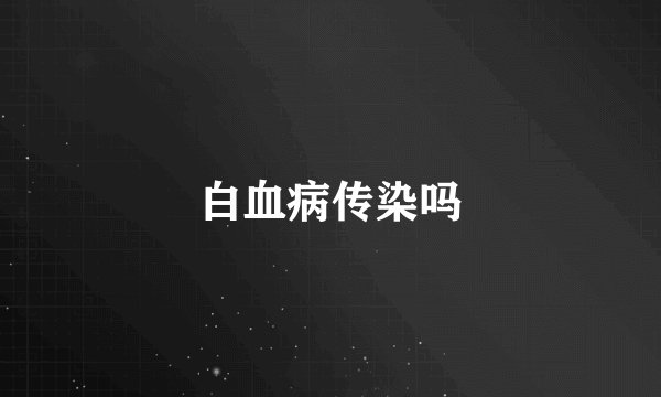 白血病传染吗