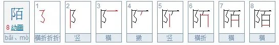 陌是什么意思