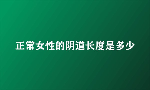 正常女性的阴道长度是多少