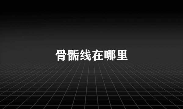 骨骺线在哪里