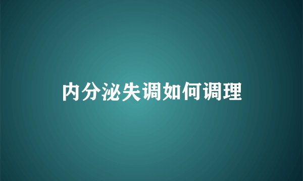 内分泌失调如何调理