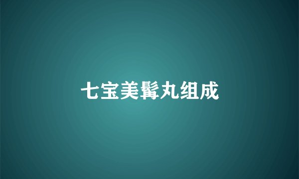 七宝美髯丸组成