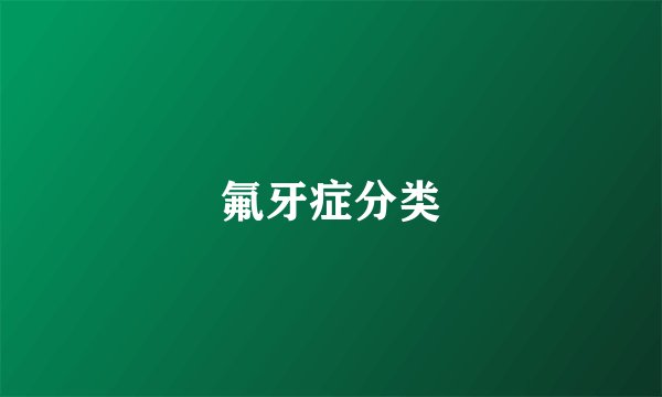 氟牙症分类