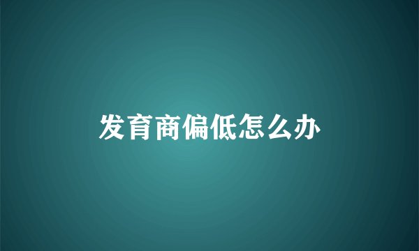 发育商偏低怎么办