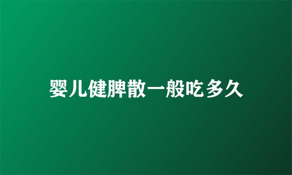婴儿健脾散一般吃多久