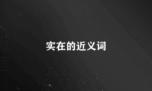 实在的近义词