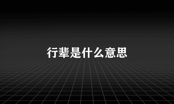 行辈是什么意思