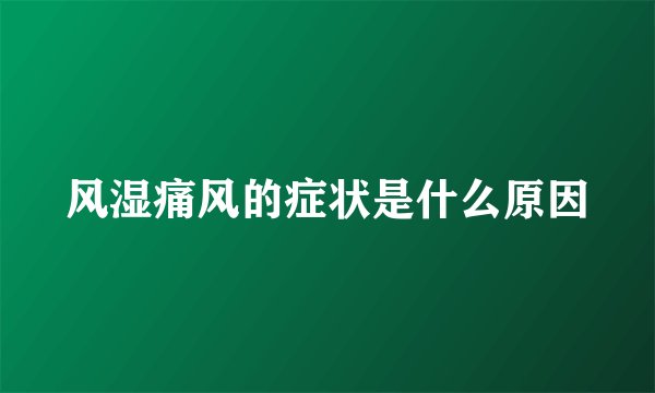 风湿痛风的症状是什么原因