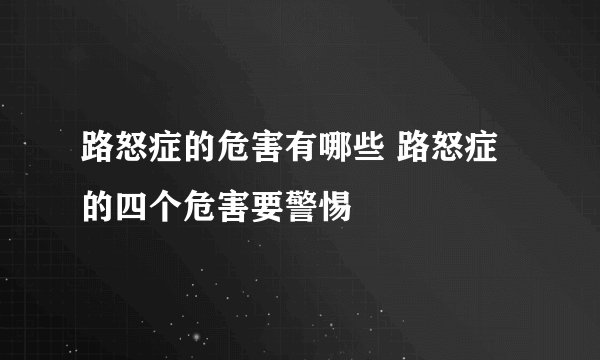 路怒症的危害有哪些 路怒症的四个危害要警惕