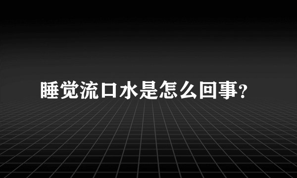 睡觉流口水是怎么回事？
