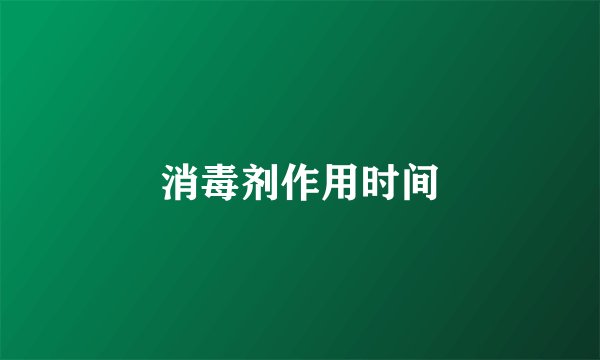 消毒剂作用时间
