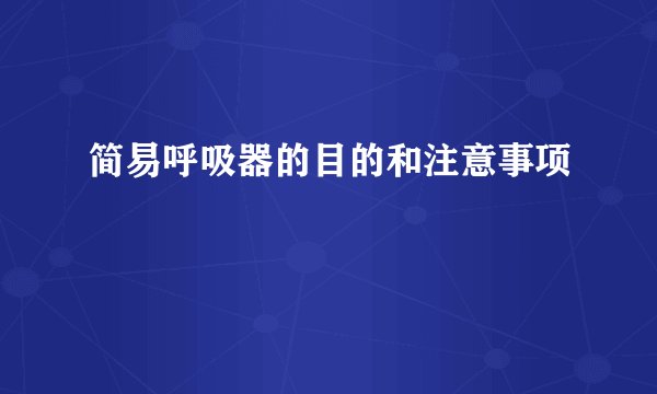 简易呼吸器的目的和注意事项