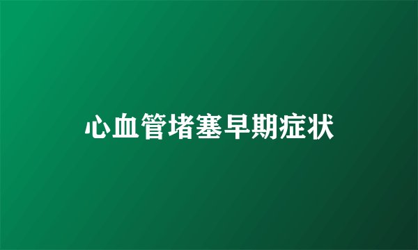心血管堵塞早期症状